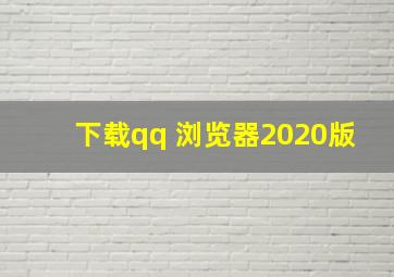 下载qq 浏览器2020版